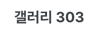 갤러리303